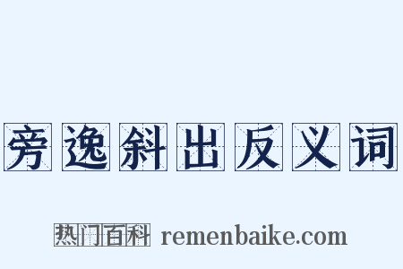 旁逸斜出反义词是什么意思的图片